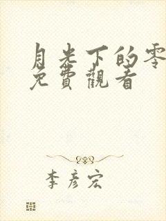 月光下的零全集免费观看