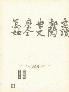 怎么也都要不够她全文阅读笔趣阁