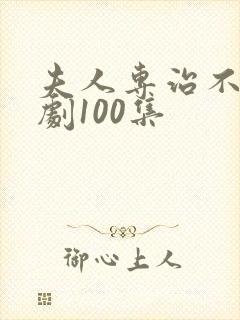 夫人专治不服短剧100集