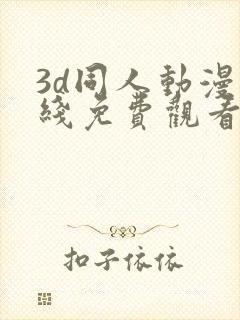 3d同人动漫在线免费观看网站