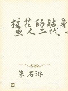 校花的贴身高手 鱼人二代 看全文