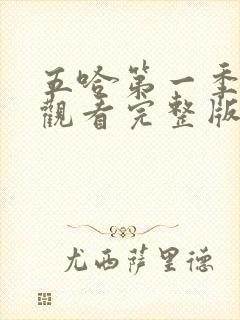 五哈第一季在线观看完整版免费高清