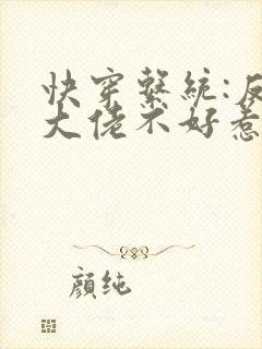 快穿系统:反派大佬不好惹txt免费下载