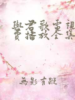 与君歌电视剧免费播放全集