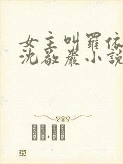 女主叫罗依依和沈敬岩小说免费阅读