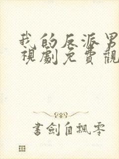 我的反派男友电视剧免费观看完整版