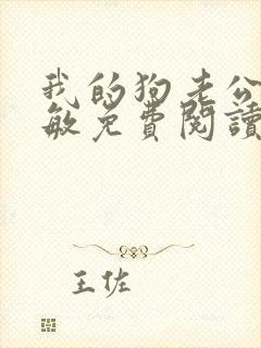 我的狗老公张淑敏免费阅读小说