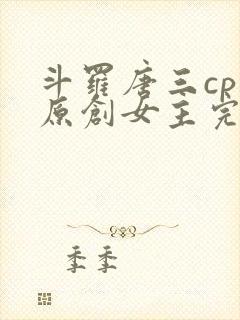 斗罗唐三cp 原创女主完结