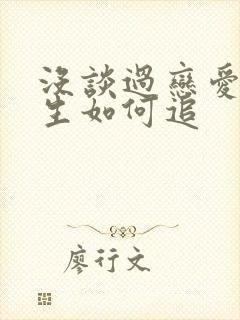 没谈过恋爱的女生如何追