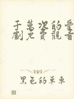 千万次的爱你韩剧免费观看全集高清版