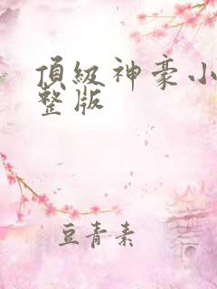 顶级神豪小说完整版