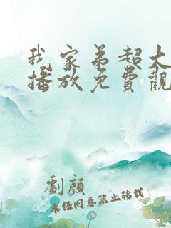 我家弟超大动漫播放免费观看第二集