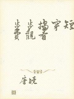 步步揭穿短剧免费观看