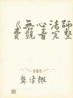 《无心法师》免费观看完整版高清