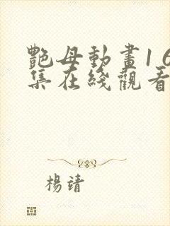 艳母动画1 6集在线观看