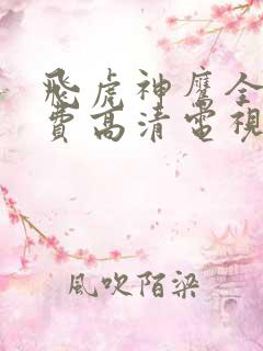 飞虎神鹰全集免费高清电视剧在线观看