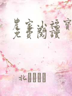 农家小福宝全文免费阅读