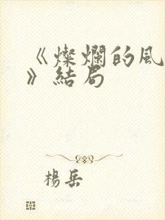 《灿烂的风和海》结局