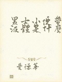 男士小便带白色液体是什么原因