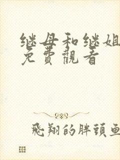 继母和继姐韩漫免费观看