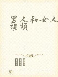 男人和女人干逼视频