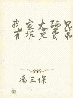 我家大师兄脑子有坑免费第一季