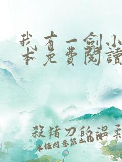 我有一剑小说全本免费阅读