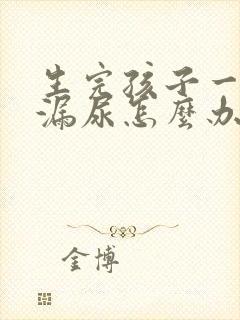 生完孩子一跳就漏尿怎么办