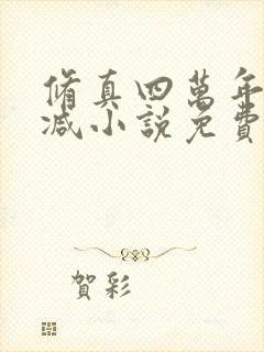 修真四万年无删减小说免费阅读全文