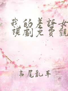 我的差评女友电视剧免费观看全集