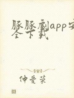 豚豚剧app安全下载