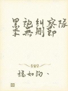 黑袍纠察队第二季无删节