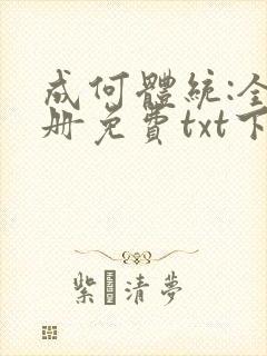 成何体统:全2册免费txt下载