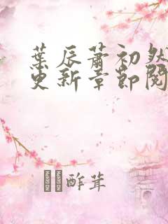 叶辰萧初然刚刚更新章节阅读