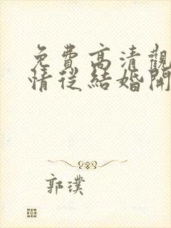 免费高清观看爱情从结婚开始短剧