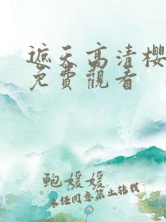 遮天高清樱花版免费观看