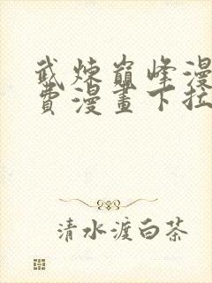 武炼巅峰漫画免费漫画下拉式六漫画