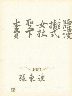 本圣女摊牌了免费下拉式漫画