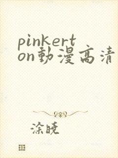 pinkerton动漫高清免费观看第1集