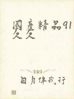 国产精品91久久久