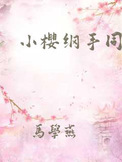 小樱纲手同人