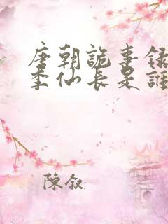 唐朝诡事录第一季仙长是谁