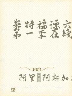 米特福德六姐妹第一季在线观看