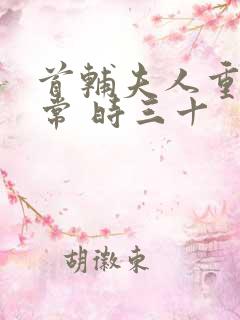 首辅夫人重生日常 时三十