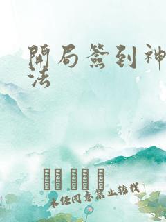 开局签到神级功法