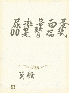 尿微量白蛋白400是肾病几期