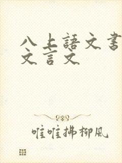 八上语文书全部文言文