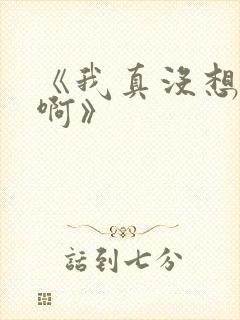 《我真没想重生啊》