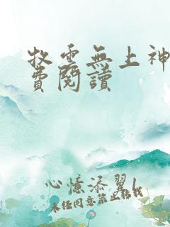 牧云无上神帝免费阅读