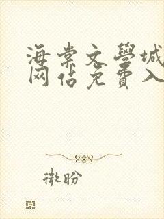 海棠文学城小说网站免费入口在线看苏汀